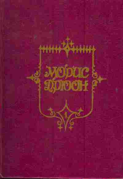 Книга Дрюон М. Железный король Узница Шато-Гайара, 11-6953, Баград.рф